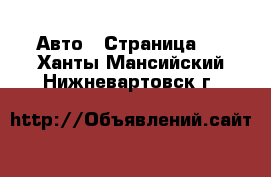  Авто - Страница 9 . Ханты-Мансийский,Нижневартовск г.